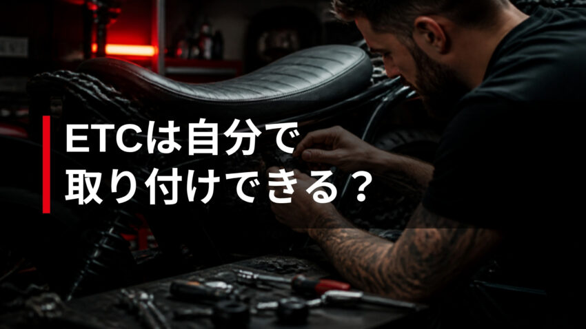 ETCは自分で取り付けできる？