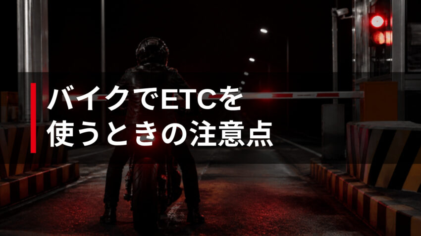 バイクでETCを使うときの注意点