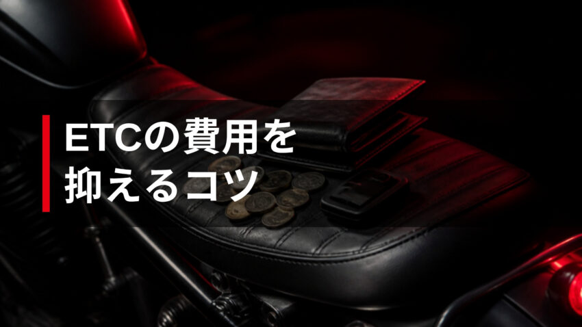 ETCの費用を抑えるコツ
