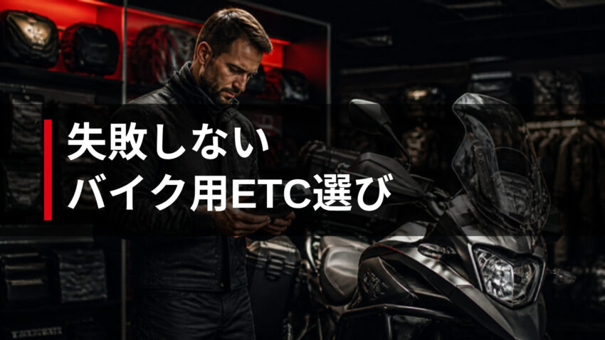 失敗しないバイク用ETC選び