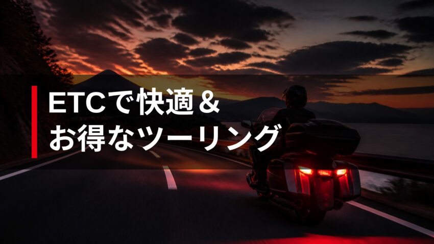 ETCで快適＆お得なツーリング