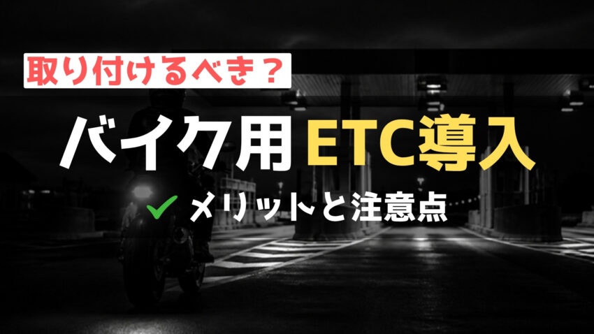 バイクにETCを取り付けたい！導入費用を抑える方法や注意点を解説のアイキャッチ画像